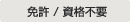 主营fa自动化、胶粘材料、油脂材料、机械设备、精密仪器、物流搬运,工具等产品 许可/不需要资格