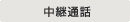 主营fa自动化、胶粘材料、油脂材料、机械设备、精密仪器、物流搬运,工具等产品 中继呼叫