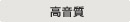 主营fa自动化、胶粘材料、油脂材料、机械设备、精密仪器、物流搬运,工具等产品 高音质