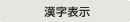 主营fa自动化、胶粘材料、油脂材料、机械设备、精密仪器、物流搬运,工具等产品 汉字显示