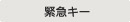 主营fa自动化、胶粘材料、油脂材料、机械设备、精密仪器、物流搬运,工具等产品 紧急钥匙